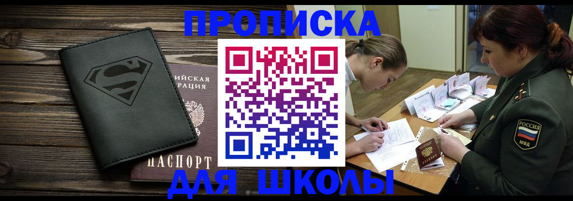 прописка для школы в Котласе